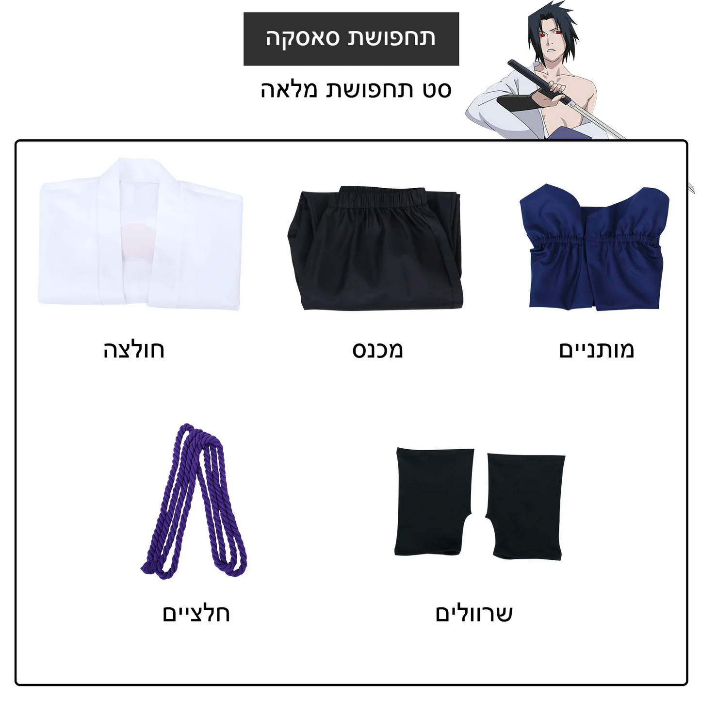התחפושת האולטימטיבית של סאסקה אוצ'יה